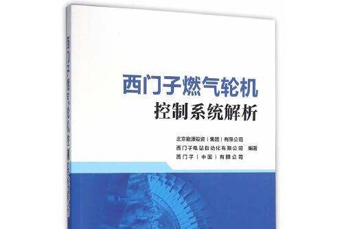 西門子燃氣輪機控制系統解析