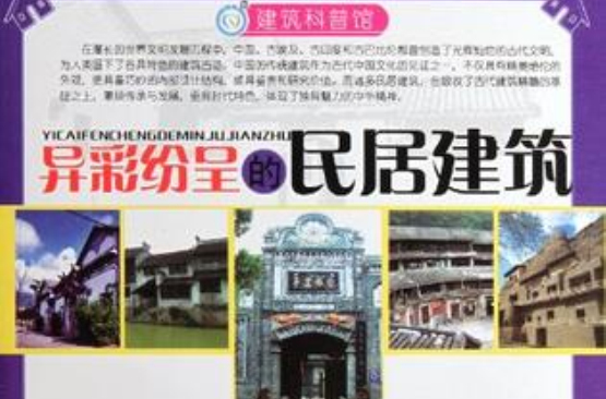 異彩紛呈的民居建築