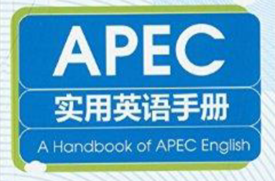 APEC實用英語手冊