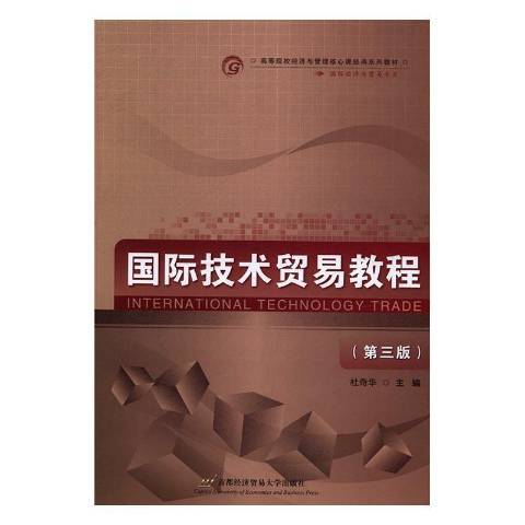 國際技術貿易教程(2017年首都經濟貿易大學出版社出版的圖書)