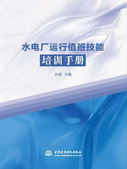 水電廠運行值班技能培訓手冊