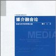 媒介融合論：信息化時代的存續之道(媒介融合論)