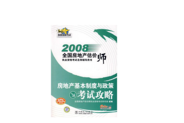 房地產基本制度與政策考試攻略(2008年中國電力出版社出版的圖書)