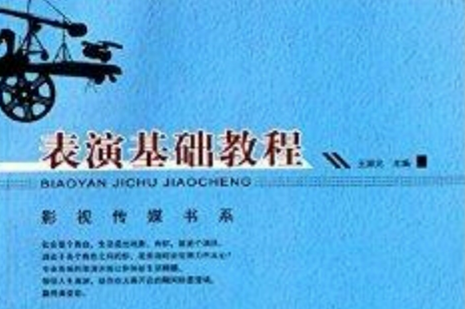 表演基礎教程(2013年重慶大學出版社出版的圖書)