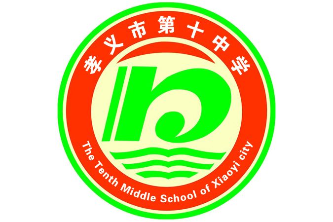 孝義市第十中學