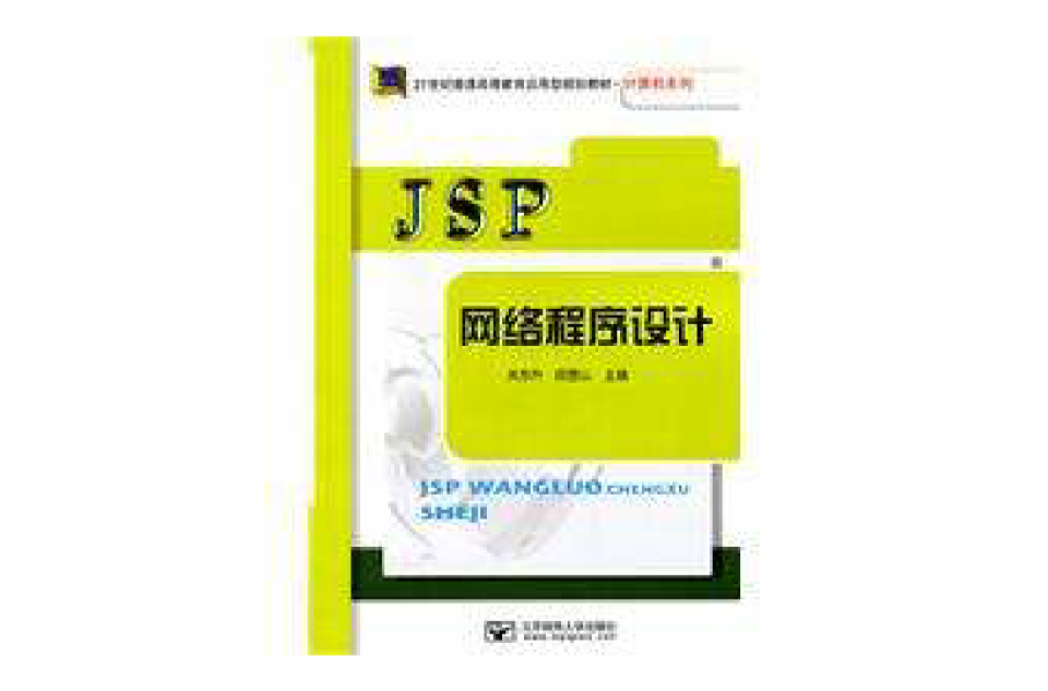 JSP網路程式設計