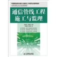 通信管線工程施工與監理