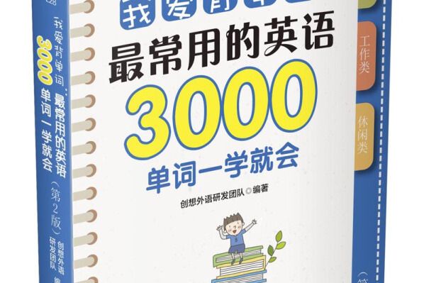 我愛背單詞：最常用的英語3000單詞一學就會