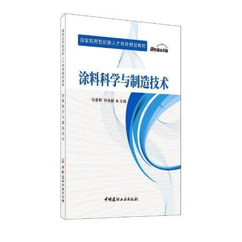 塗料科學與製造技術