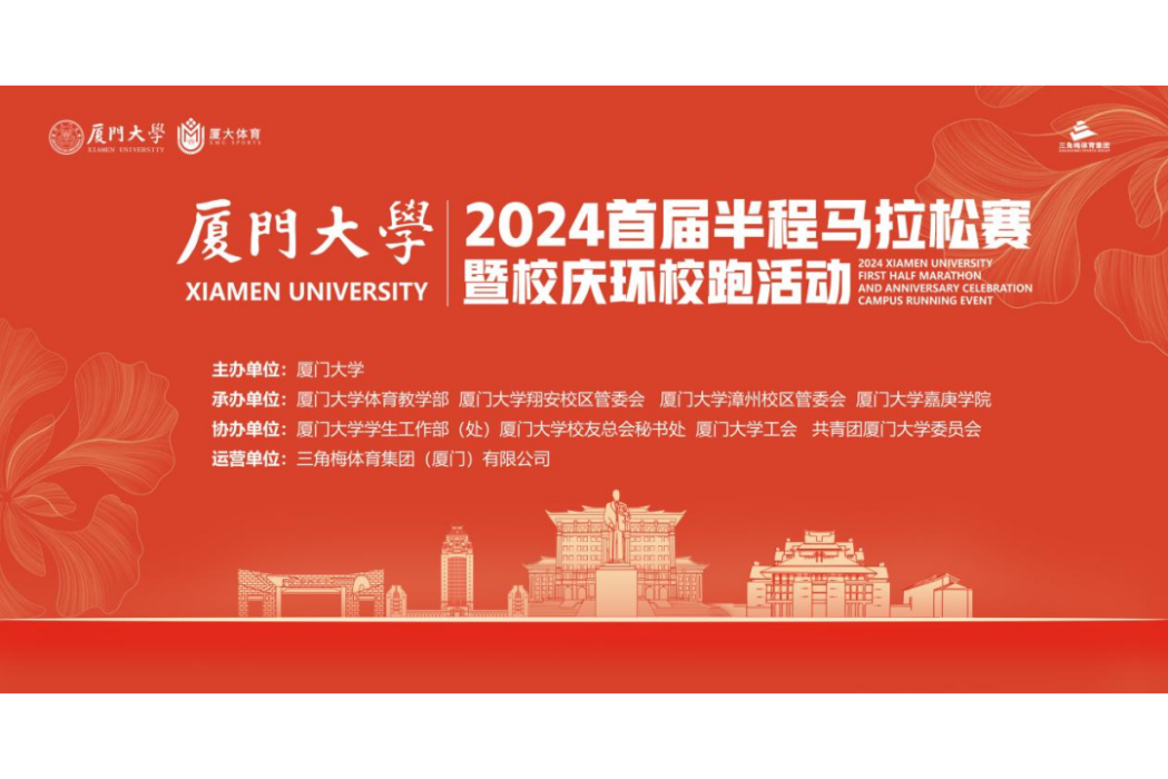 2024廈門大學首屆半程馬拉松賽