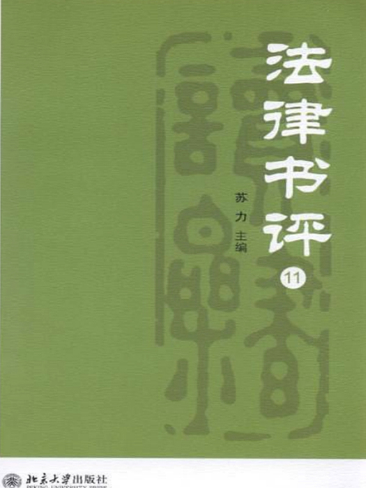 法律書評(11)