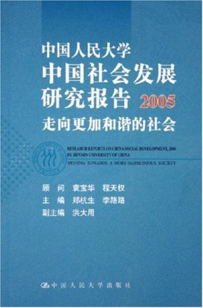 中國人民大學中國社會發展研究報告2005