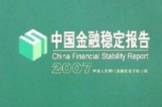 中國金融穩定報告2007