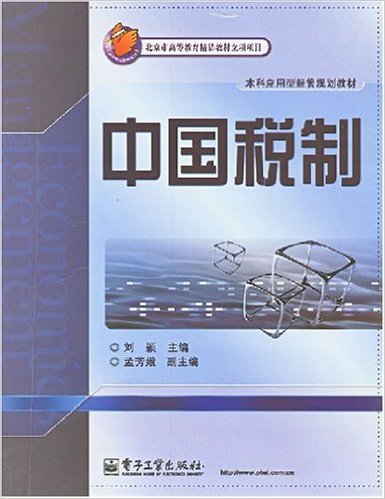 中國稅制(電子工業出版社出版圖書)