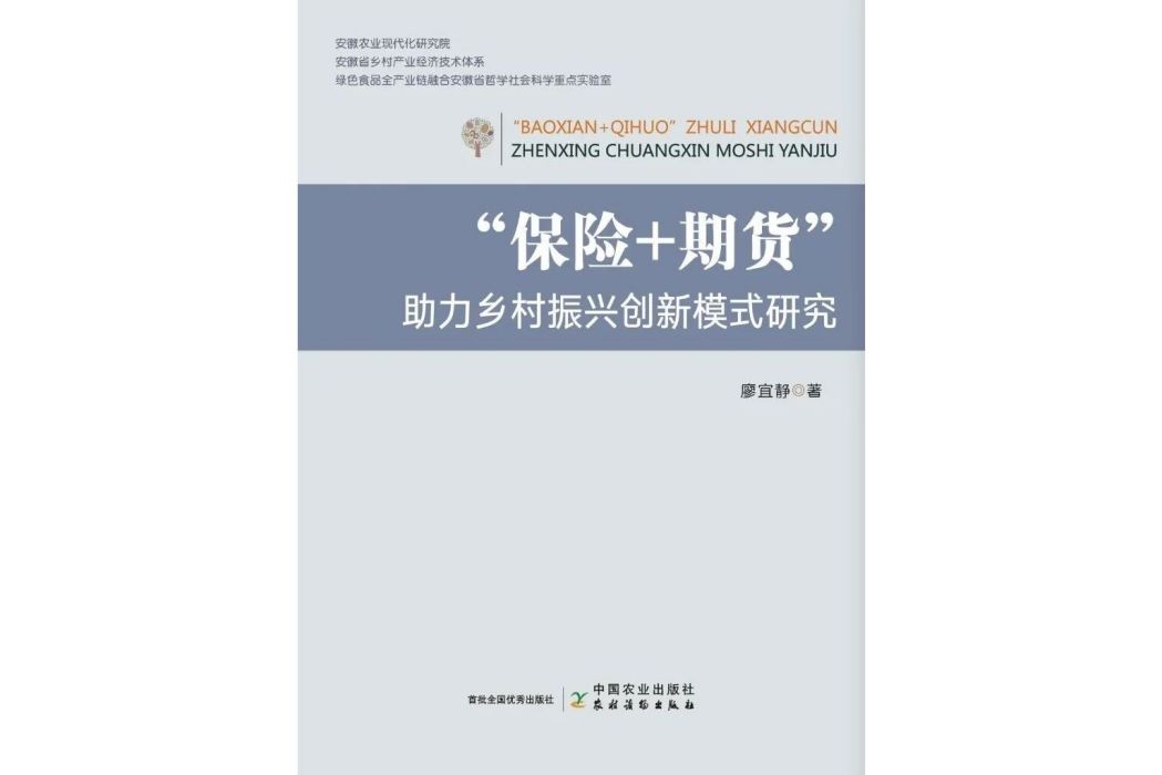 “保險+期貨”助力鄉村振興創新模式研究