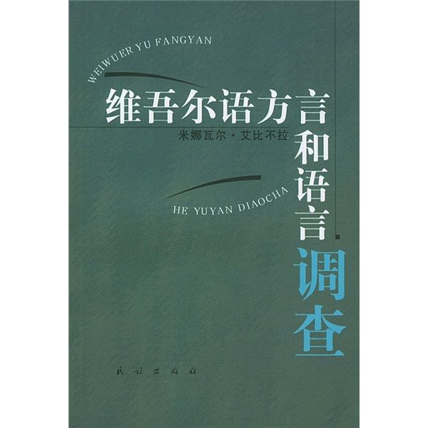 維吾爾語方言和語言調查