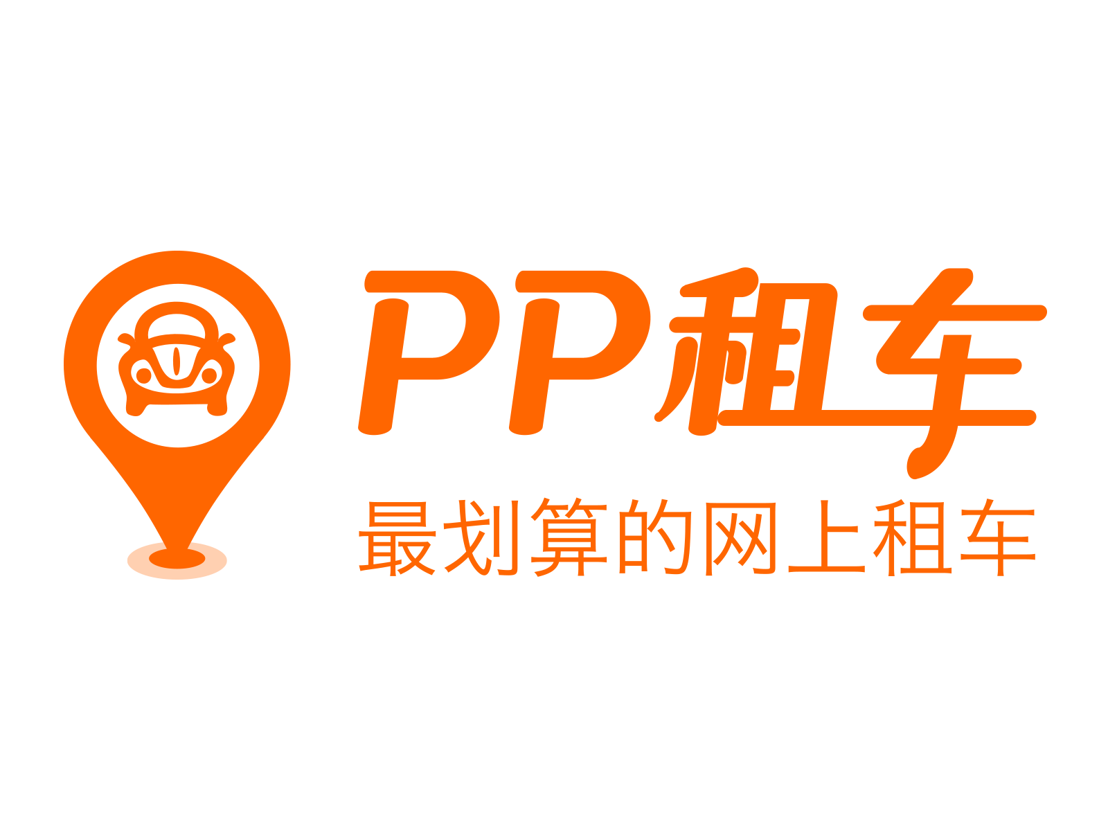 PP租車