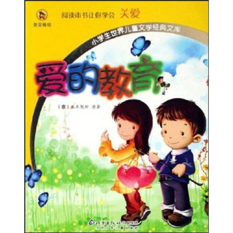 愛的教育-小學生世界兒童文學經典文庫