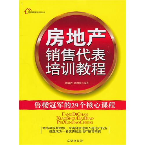 房地產銷售代表培訓教程