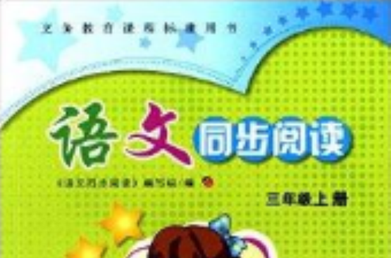 義務教育課程標準用書：語文同步閱讀