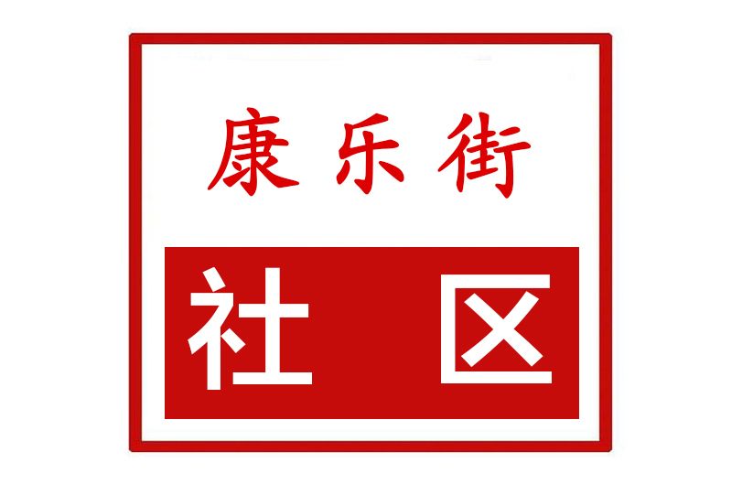 康樂街社區(河南省鄭州市上街區中心路街道康樂街社區)