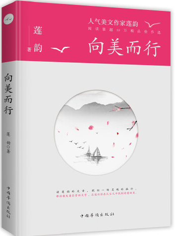 向美而行(2019年中國華僑出版社出版的圖書)