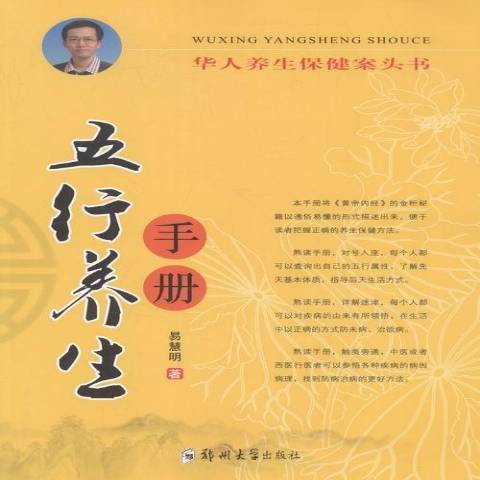 五行養生手冊(2016年鄭州大學出版社出版的圖書)