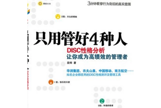 只用管好四種人：DISC性格分析讓你成為高績效的管理者