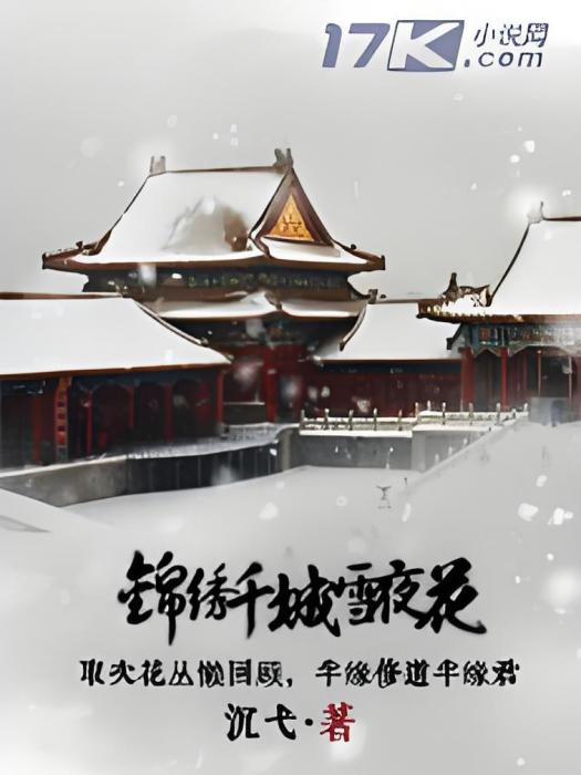 錦繡千城雪夜花