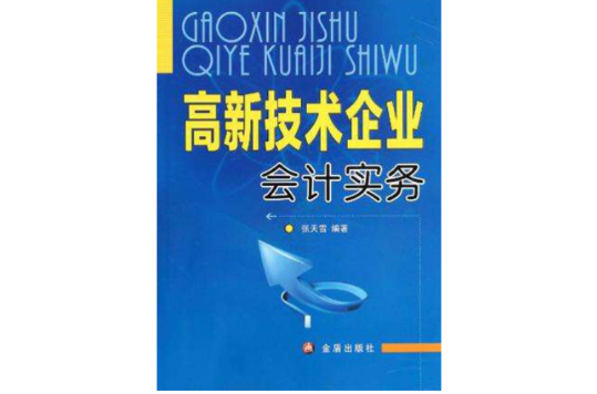 高新技術企業會計實務