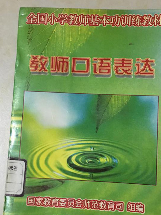 教師口語表達（全國國小教師基本功訓練教材）(教師口語表達（全國國小教師基本功訓練教材） （平裝）)