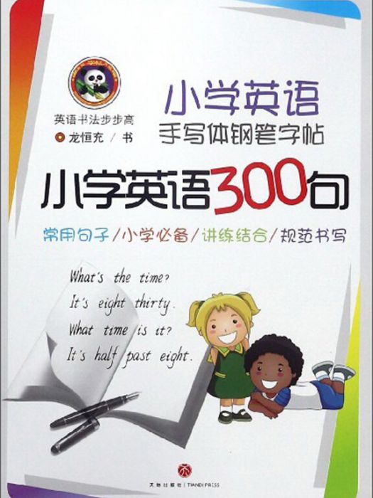 國小英語手寫體鋼筆字帖國小英語300句/英語書法步步高