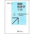 創新經濟學手冊（第一卷）