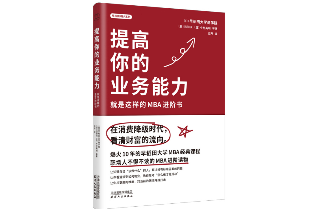 提高你的業務能力：就是這樣的MBA進階書