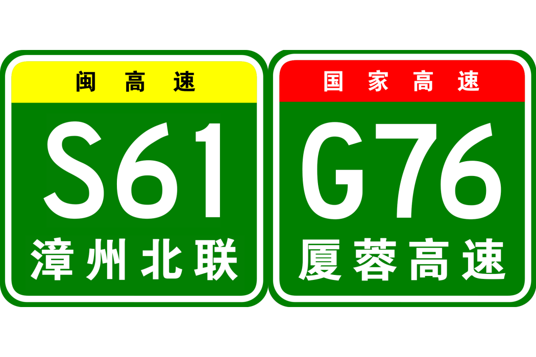 漳州—龍巖高速公路