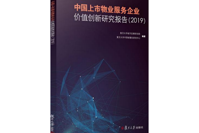 中國上市物業服務企業價值創新研究報告(2019)