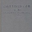 食品微生物實驗室手冊
