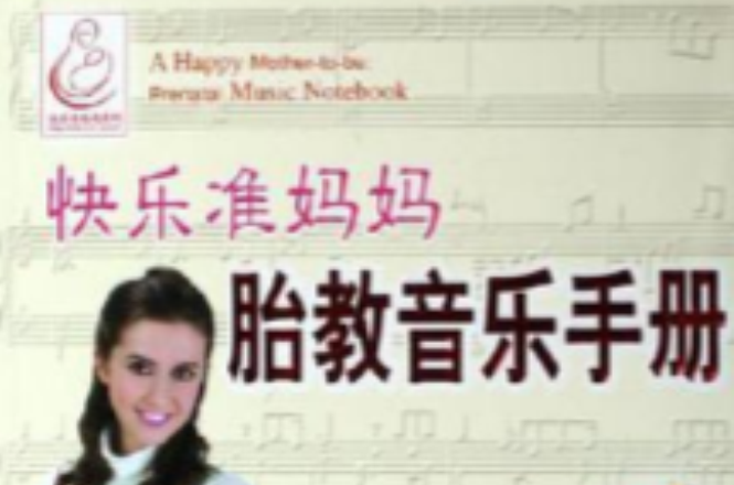 快樂準媽媽胎教音樂手冊