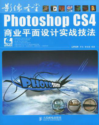 PhotoshopCS4商業平面設計實戰技法