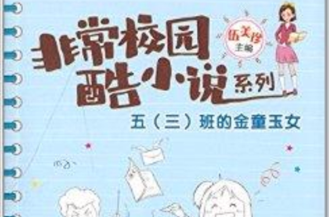 非常校園·酷小說系列：五班的金童玉女