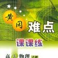 黃岡難點課課練。高三物理上冊