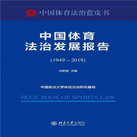 中國體育法治發展報告1949-2019