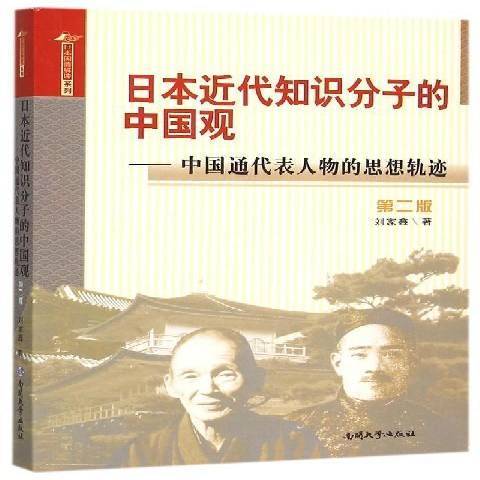 日代知識分子的中國觀：中國通代表人物的思想軌跡