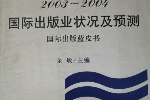 2003～2004國際出版業狀況及預測(2004年中國書籍出版社出版的圖書)