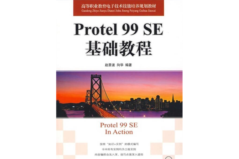 Protel 99SE基礎教程(2008年人民郵電出版社出版的圖書)