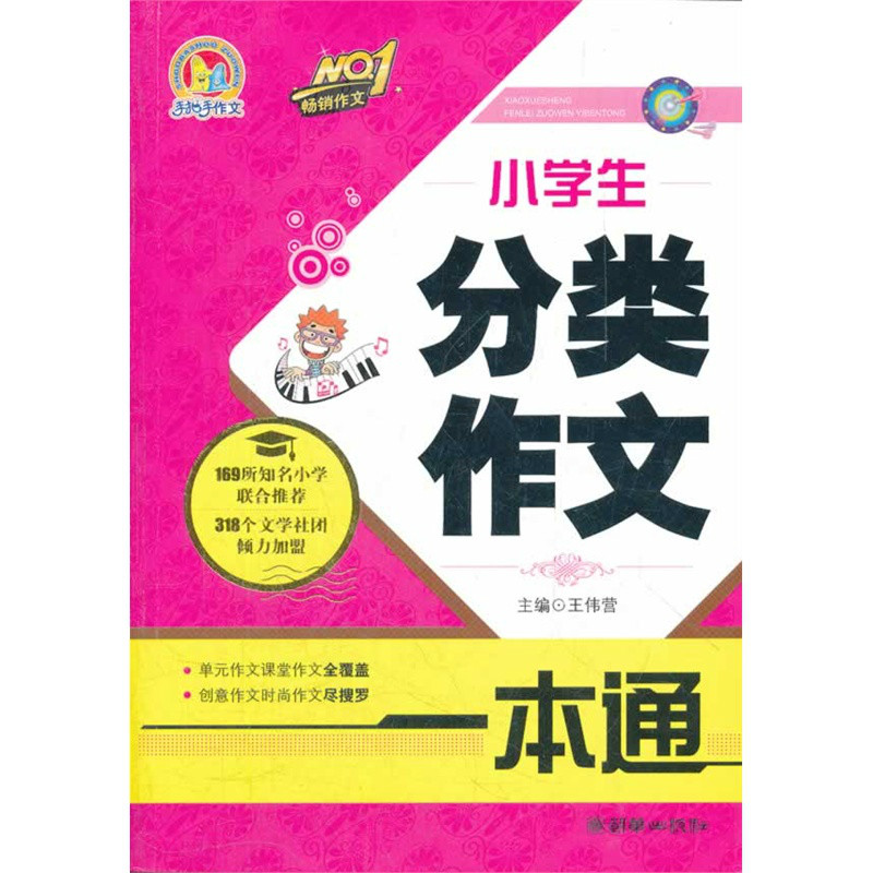 小學生分類作文一本通(三秦出版社出版圖書)