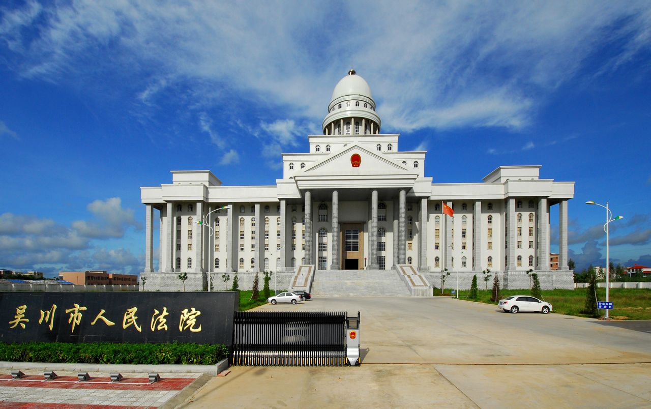 吳川市人民法院