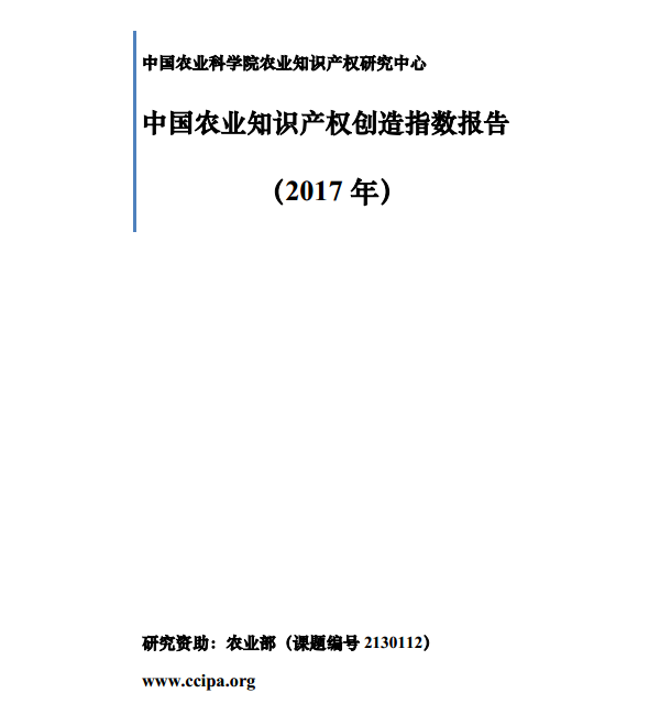 中國農業智慧財產權創造指數報告