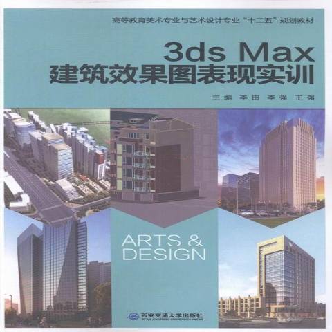 3ds Max建築效果圖表現實訓