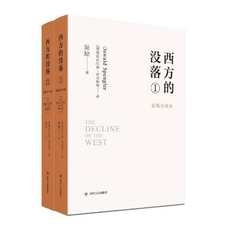 西方的沒落(2020年四川人民出版社出版的圖書)